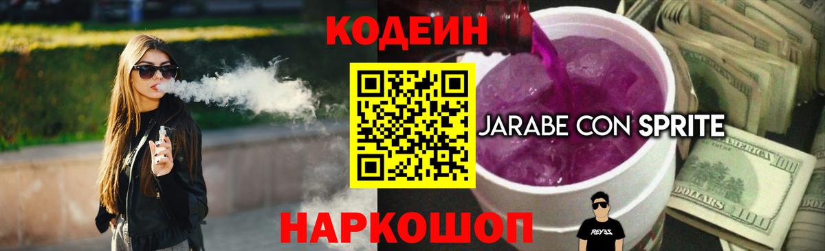 Кодеин Purple Drank Тихвин